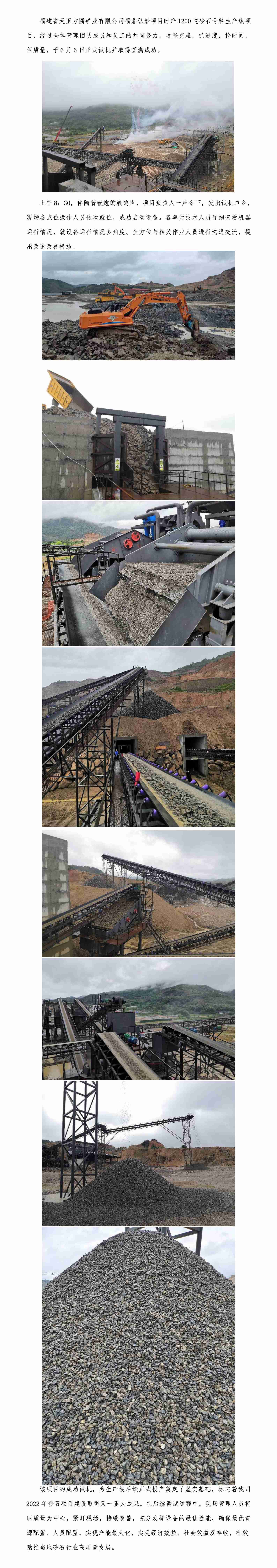 喜訊：熱烈祝賀福建省天玉方圓礦業(yè)有限公司福鼎弘妙項(xiàng)目砂石骨料生產(chǎn)線試機(jī)成功_01(2).jpg