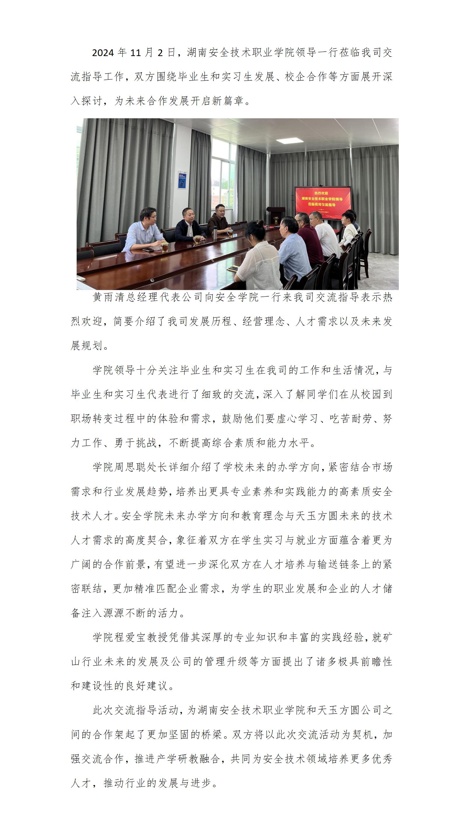湖南安全技術職業(yè)學院領導一行蒞臨天玉方圓交流指導(1)_01.jpg
