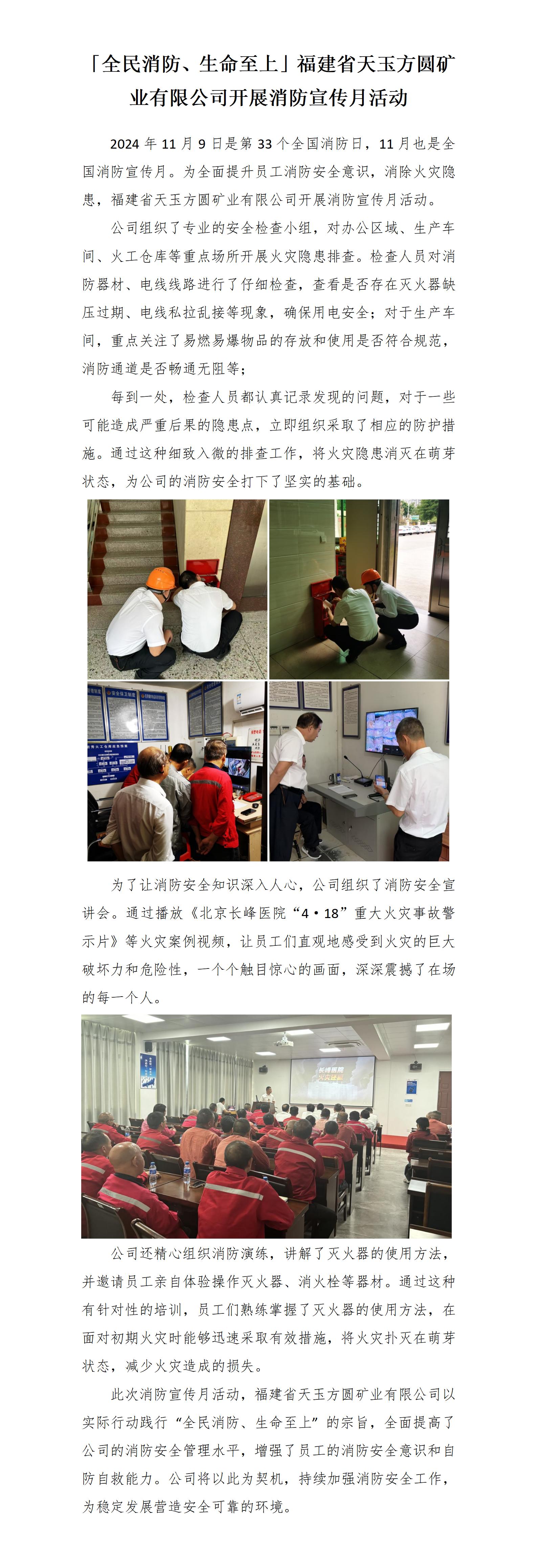 20241119「全民消防、生命至上」福建省天玉方圓礦業有限公司開展消防宣傳月活動_01.jpg