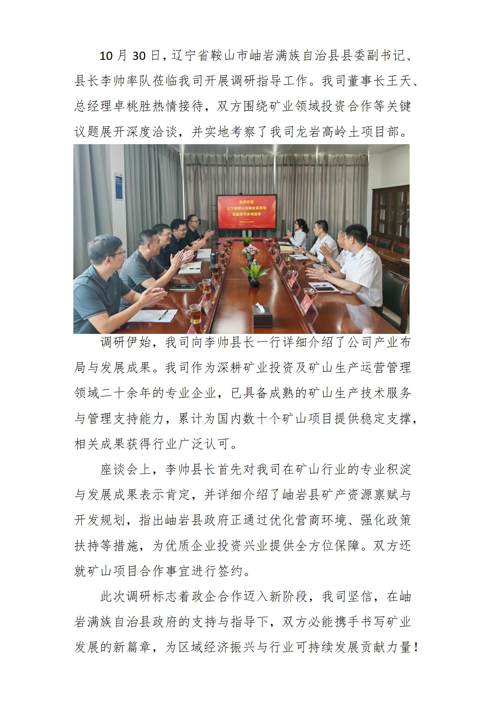 岫巖縣縣長李帥一行蒞臨我司調研指導_01.jpg