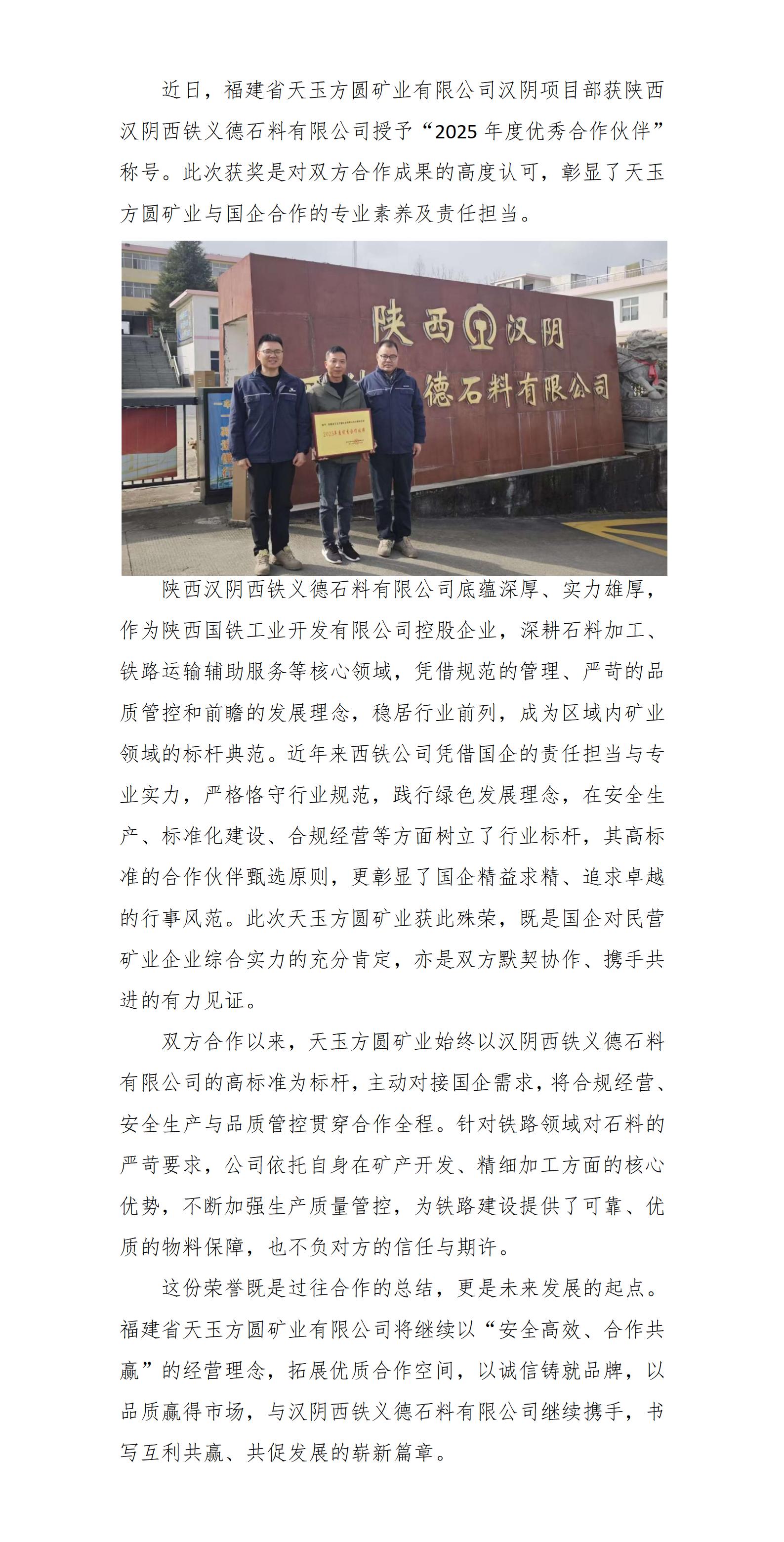 我司獲評漢陰西鐵義德石料公司2025年度優(yōu)秀合作伙伴_01.jpg
